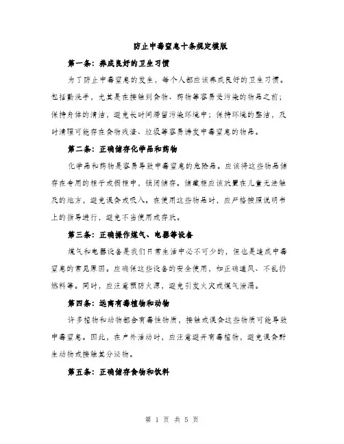 防止中毒窒息十条规定模版（2篇）