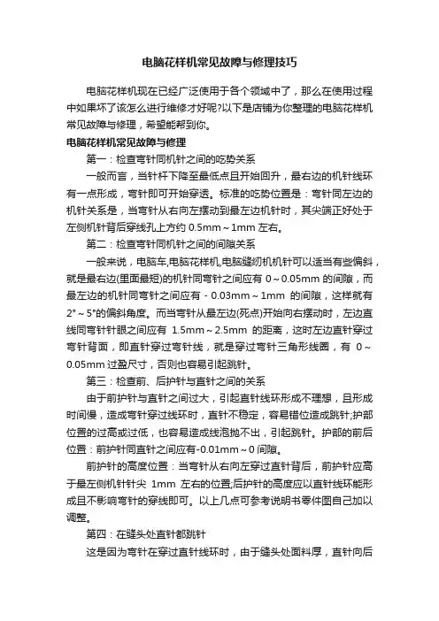 电脑花样机常见故障与修理技巧