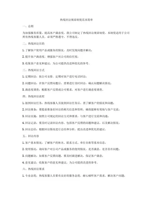 热线回访规章制度范本简单
