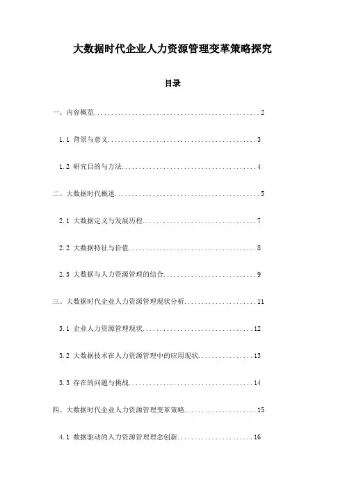 大数据时代企业人力资源管理变革策略探究