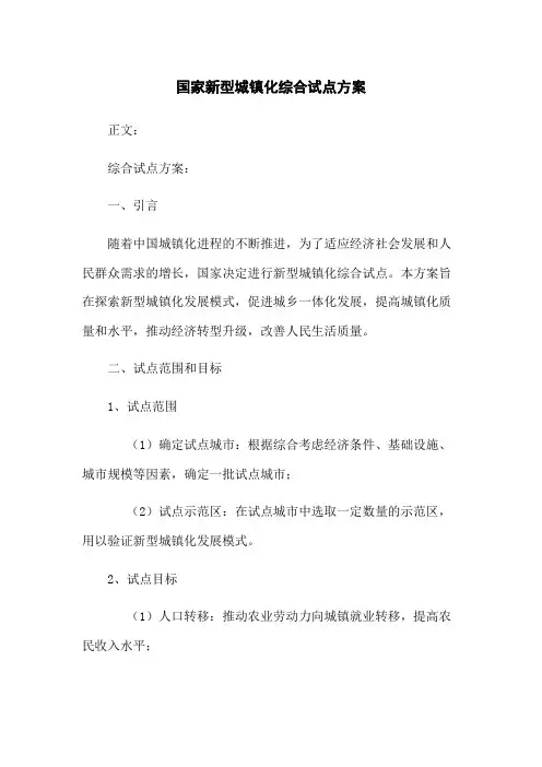 国家新型城镇化综合试点方案