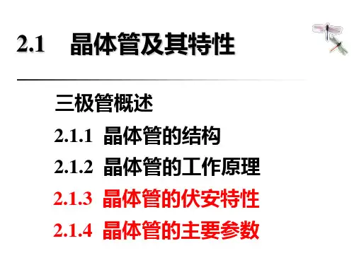 2.1 晶体管及其特性