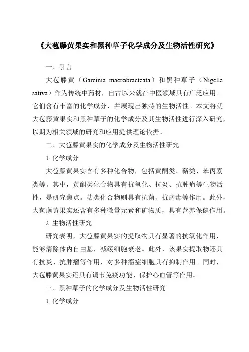 《大苞藤黄果实和黑种草子化学成分及生物活性研究》