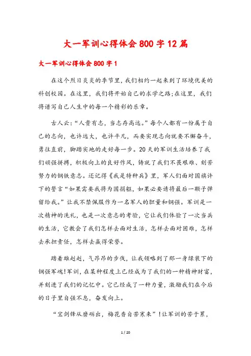 大一军训心得体会800字12篇