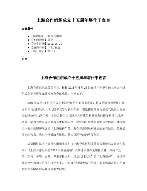 上海合作组织成立十五周年塔什干宣言