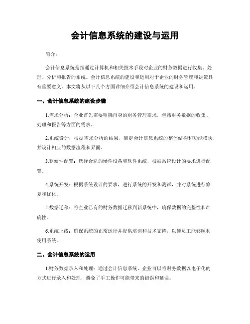 会计信息系统的建设与运用
