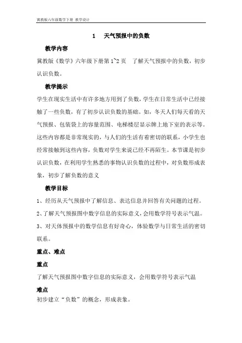 冀教版六年级数学下册 教学设计1-1 天气预报中的负数