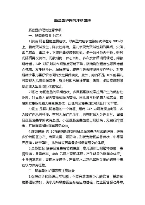 肠套叠护理的注意事项