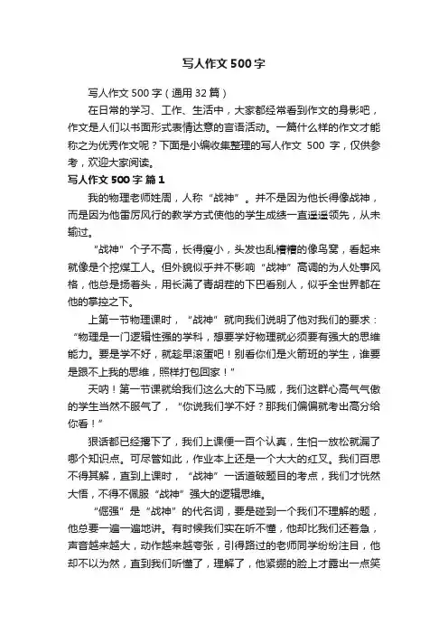 写人作文500字（通用32篇）