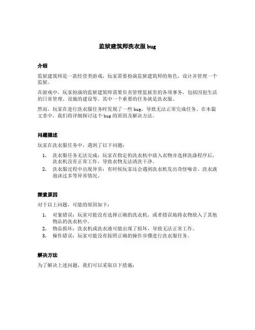 监狱建筑师洗衣服bug