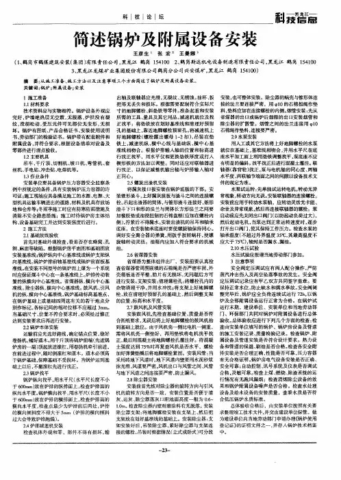 简述锅炉及附属设备安装