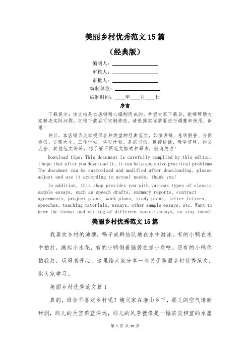 美丽乡村优秀范文15篇
