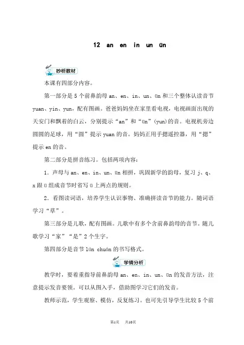 统编版小学一年级上册语文 汉语拼音 《an en in un ün》优秀教学设计