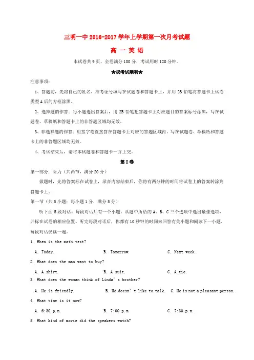 福建三明市第一中学2016-2017学年高一英语上学期第一次月考试题