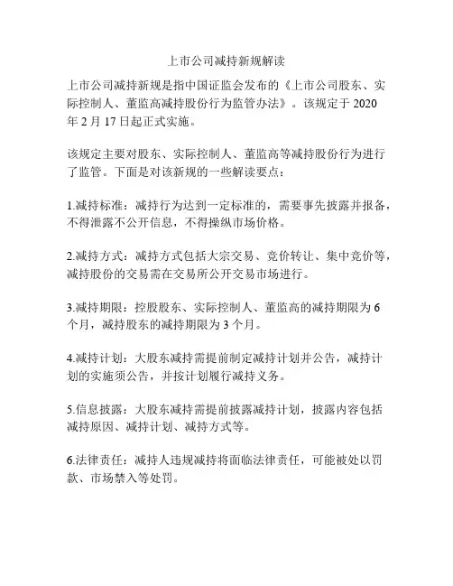 上市公司减持新规解读