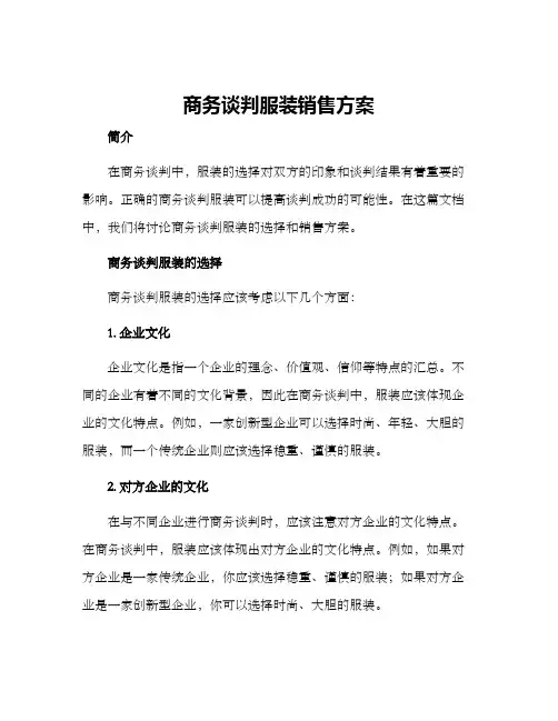 商务谈判服装销售方案