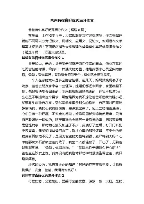 爸爸有你真好优秀满分作文