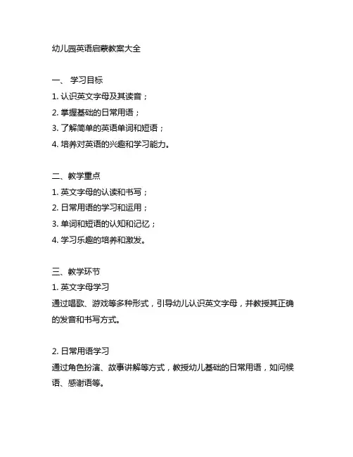 幼儿园英语启蒙教案大全 幼儿园英语启蒙