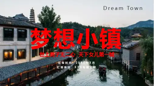 工业园特色小镇招商汇报总结课程PPT课件