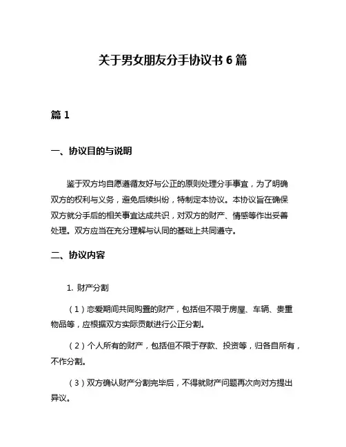 关于男女朋友分手协议书6篇