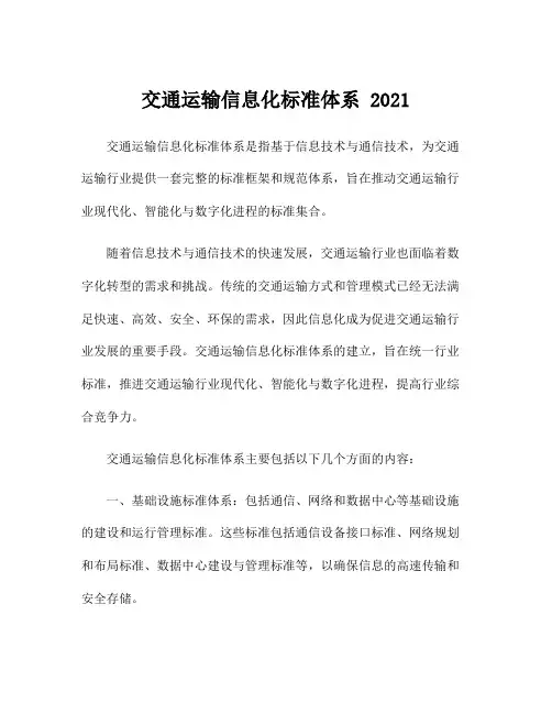 交通运输信息化标准体系 2021
