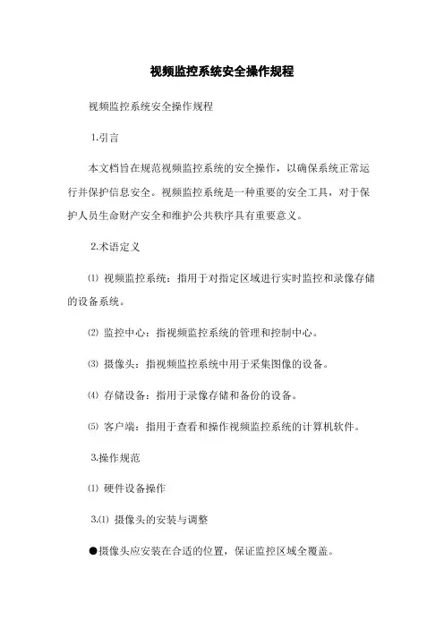 视频监控系统安全操作规程