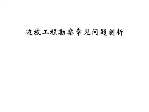 边坡工程勘察常见问题剖析