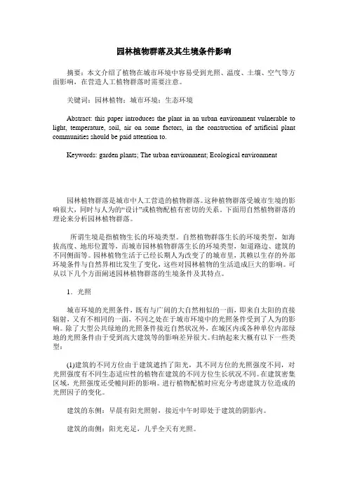 园林植物群落及其生境条件影响