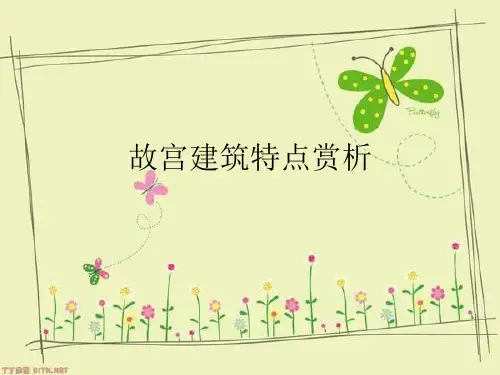 故宫建筑特点赏析