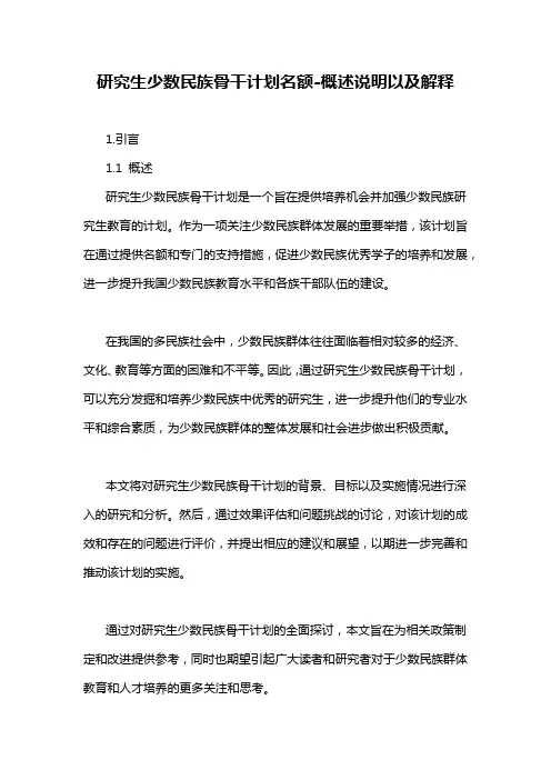 研究生少数民族骨干计划名额-概述说明以及解释