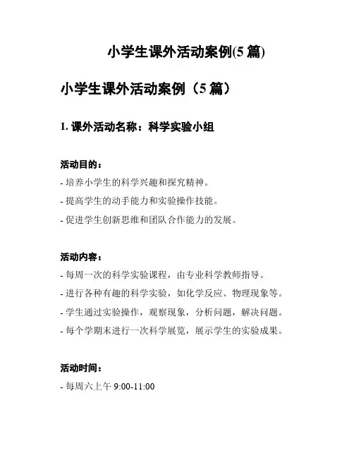 小学生课外活动案例(5篇)