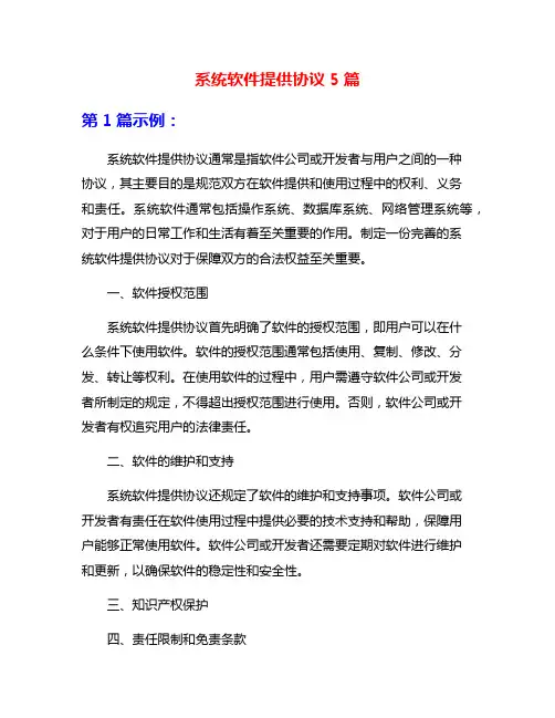 系统软件提供协议5篇