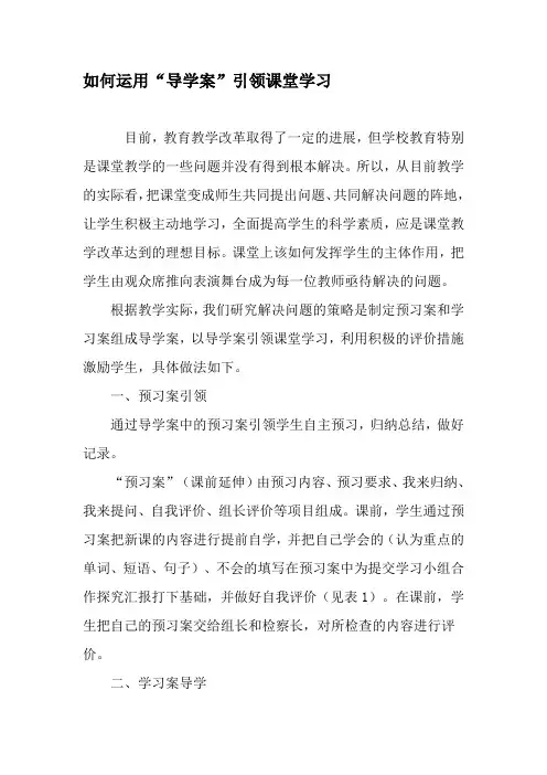 如何运用“导学案”引领课堂学习-精选教育文档