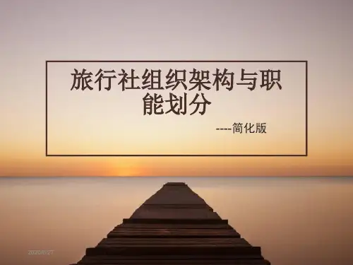 旅行社组织架构与职能划分