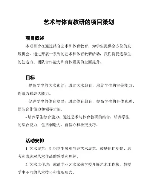 艺术与体育教研的项目策划