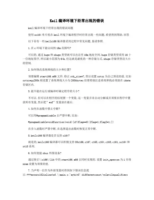 Keil编译环境下经常出现的错误