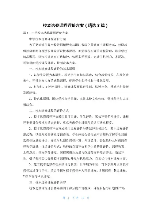 校本选修课程评价方案(精选8篇)