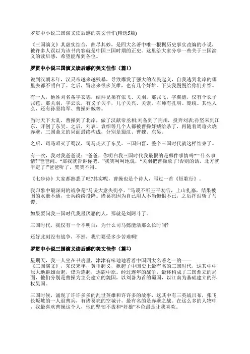 罗贯中小说三国演义读后感的美文佳作(精选5篇)