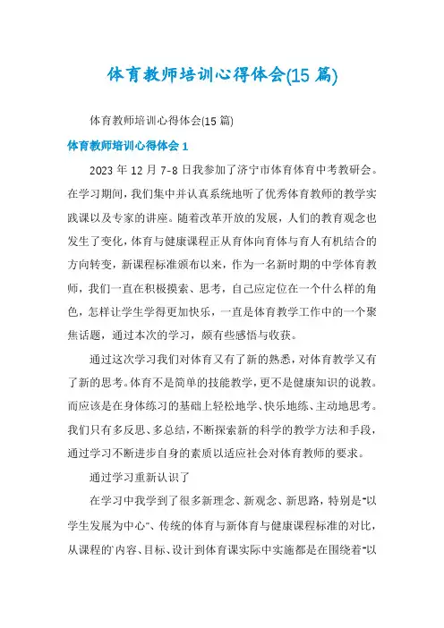 体育教师培训心得体会(15篇)