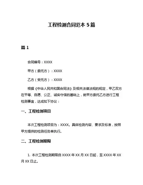 工程检测合同范本5篇