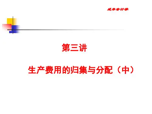 第3章 生产费用的归集与分配(中) 《成本会记学》PPT课件