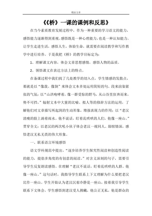 《《桥》一课的课例和反思》