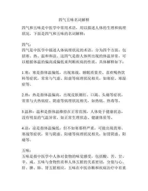 四气五味名词解释