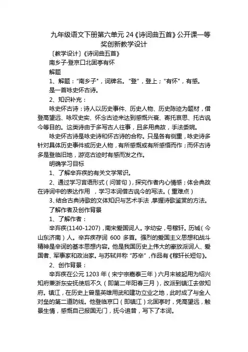九年级语文下册第六单元24《诗词曲五首》公开课一等奖创新教学设计
