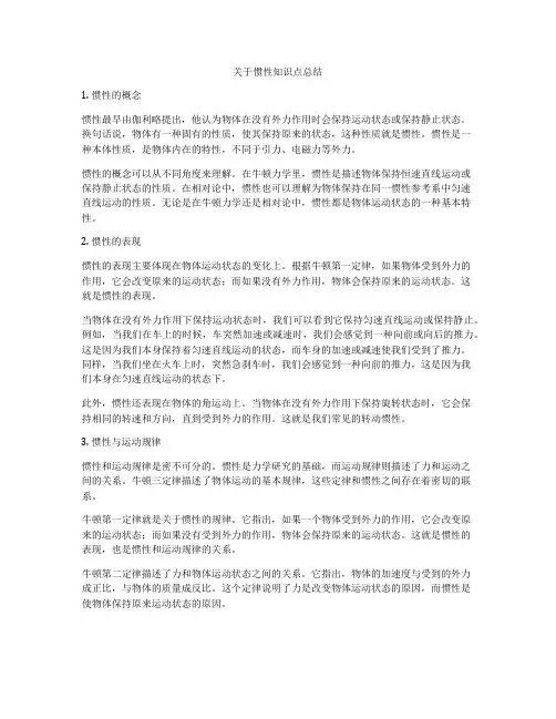 关于惯性知识点总结