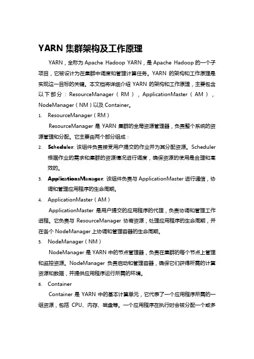 yarn集群的架构和工作原理