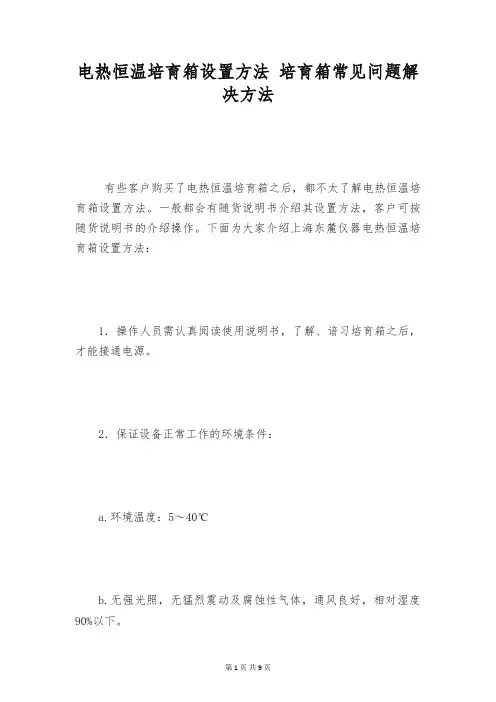 电热恒温培育箱设置方法 培育箱常见问题解决方法