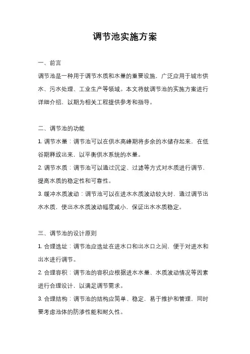 调节池实施方案