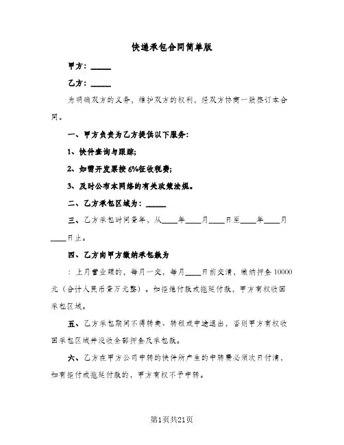 快递承包合同简单版（6篇）
