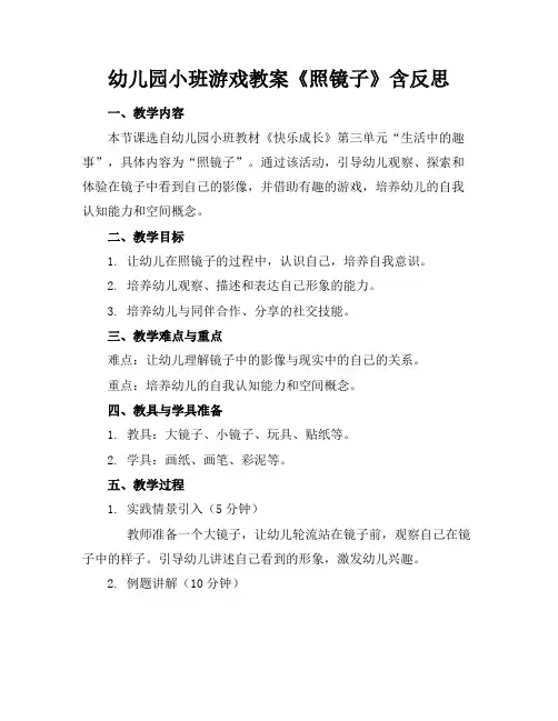 幼儿园小班游戏教案《照镜子》含反思